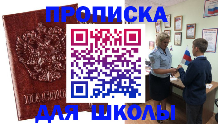 временная регистрация для школы в Нытве